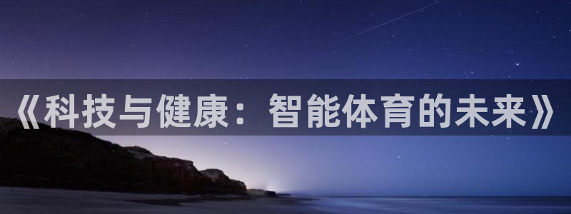 JJB竞技宝官网下载招商电话号码查询：《科技与健康：