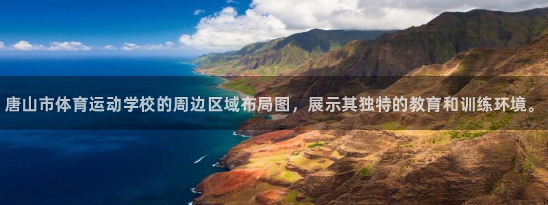 JJB竞技宝官方集团官网：唐山市体育运动学校的周边区
