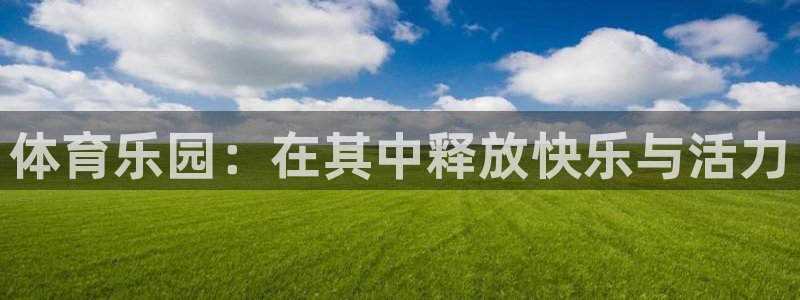 JJB竞技宝官网下载平台注册：体育乐园：在其中释放快