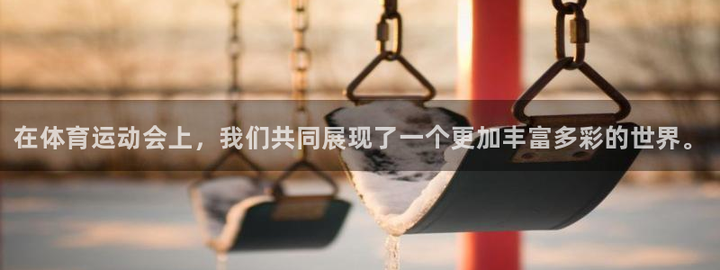JJB竞技宝官网下载招商电话地址查询：在体育运动会上，我们共