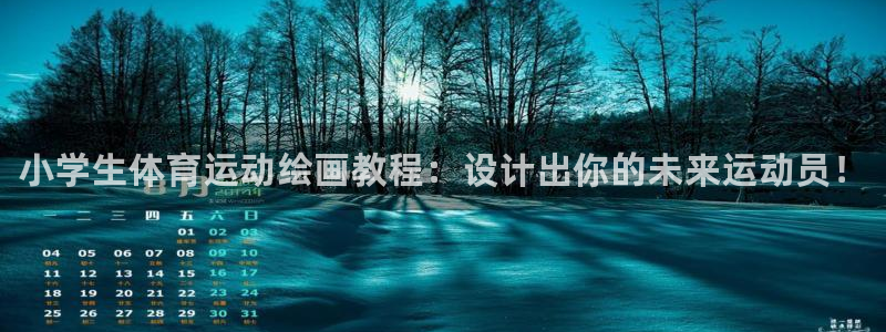 JJB竞技宝官网下载招商电话号码是多少号：小学生体育运动绘画