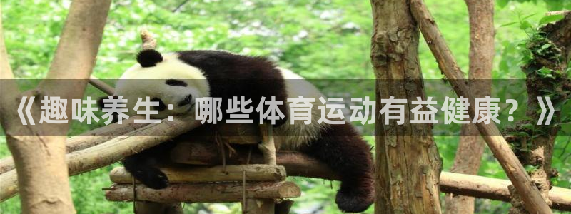 JJB竞技宝官网下载招商电话是多少啊：《趣味养生：哪些体育运