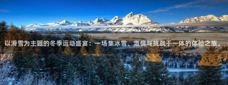 JJB竞技宝官方正版app神州：以滑雪为主题的冬季运动盛宴：