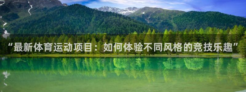 JJB竞技宝官网下载招商电话地址查询：“最新体育运动项目：如