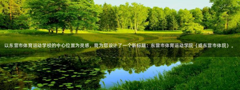 JJB竞技宝官网下载招商电话是多少号码：以东营市体育