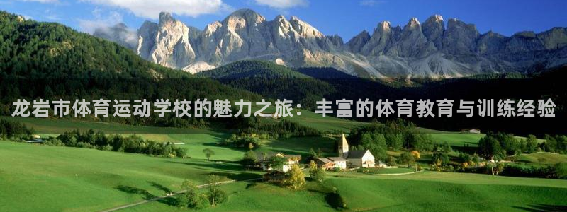 JJB竞技宝官方正版app集团官网首页：龙岩市体育运动学校的