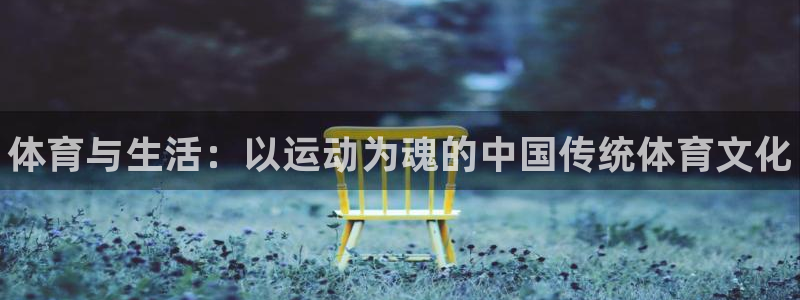 JJB竞技宝官方正版app集团：体育与生活：以运动为