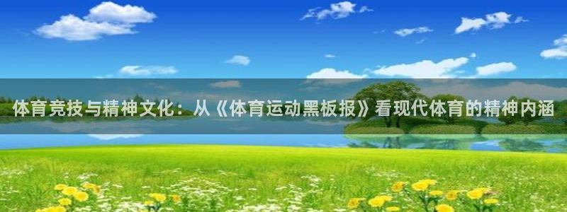 JJB竞技宝官网下载软件：体育竞技与精神文化：从《体