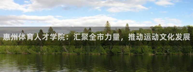 JJB竞技宝官网下载平台注册要钱吗是真的吗：惠州体育