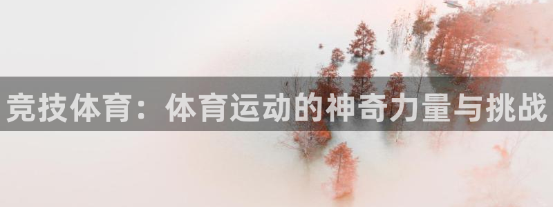 JJB竞技宝官网下载招商电话号码是多少号：竞技体育：