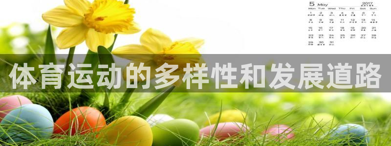 JJB竞技宝官方正版app集团：体育运动的多样性和发展道路