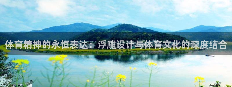 JJB竞技宝官方正版app集团官网首页网址：体育精神的永恒表