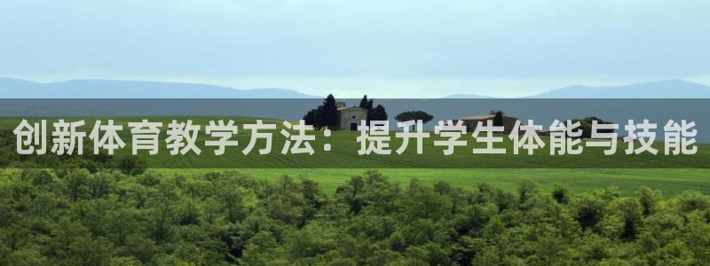 JJB竞技宝官网下载招商电话号码查询：创新体育教学方法：提升