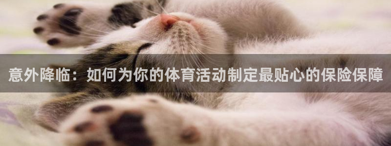 JJB竞技宝官方正版app代理：意外降临：如何为你的体育活动