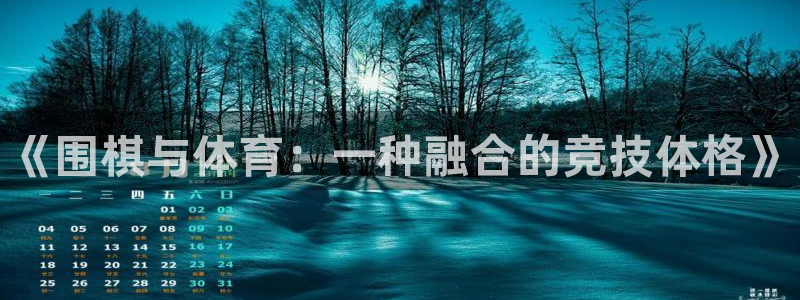 JJB竞技宝官网下载平台注册要钱吗安全吗：《围棋与体育：一种