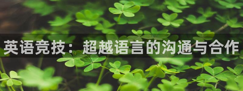 JJB竞技宝官网下载招商电话号码查询：英语竞技：超越语言的沟