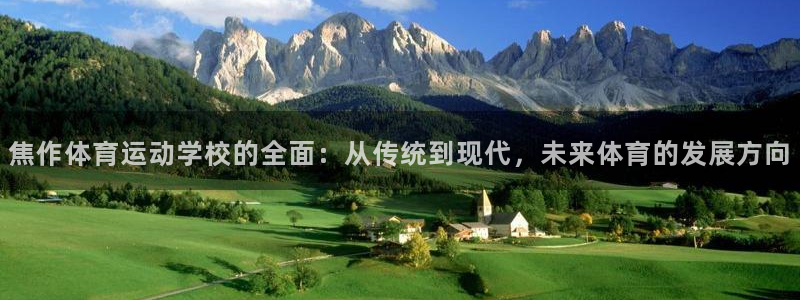 JJB竞技宝官方正版app集团官网网址：焦作体育运动学校的全