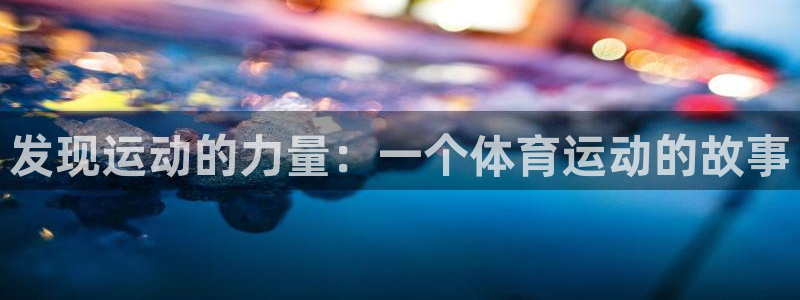 JJB竞技宝官网下载平台：发现运动的力量：一个体育运