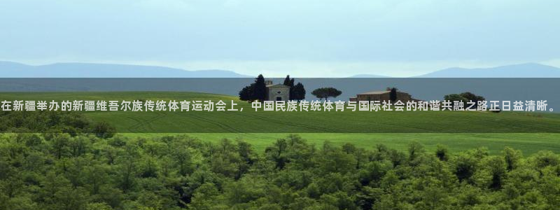 JJB竞技宝官方正版app娱乐代理怎么样：在新疆举办的新疆维