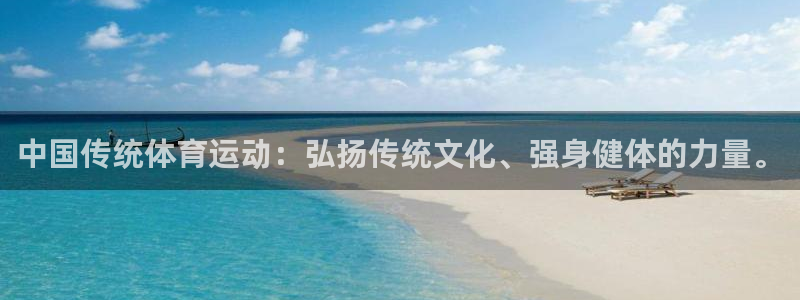 JJB竞技宝官网下载平台注册要钱吗：中国传统体育运动：弘扬传