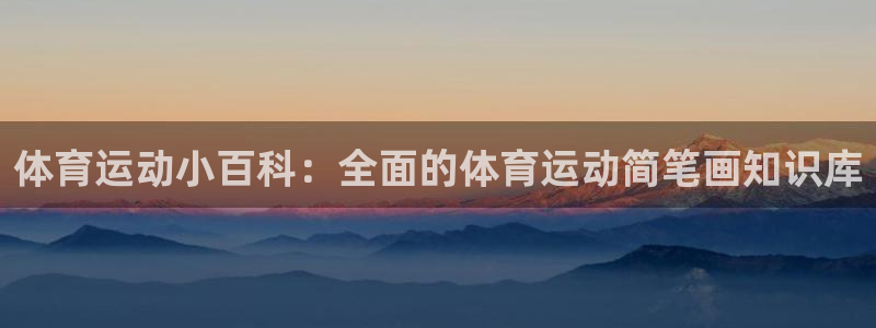 JJB竞技宝官网下载：体育运动小百科：全面的体育运动简笔画知