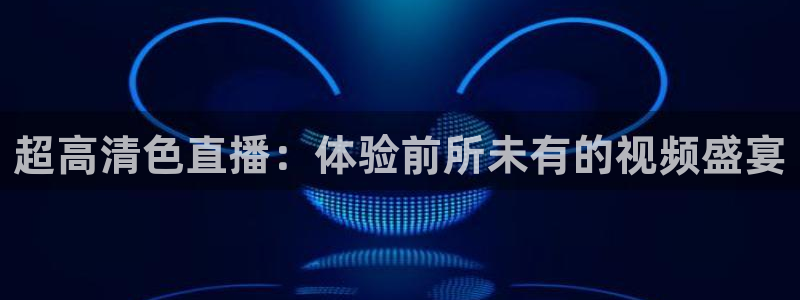 857免费直播体育nba：超高清色直播：体验前所未有的视频盛宴