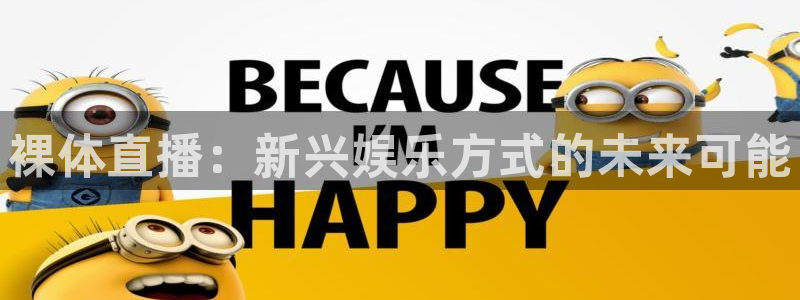 857直播体育在线直播：裸体直播：新兴娱乐方式的未来可能