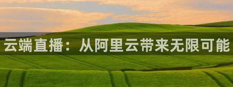 857 体育直播：云端直播：从阿里云带来无限可能