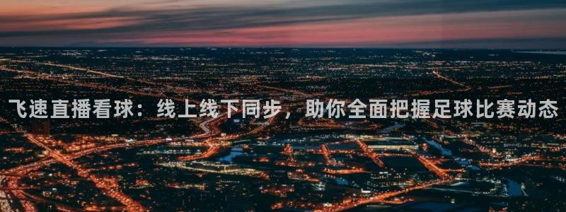 雨燕体育857直播：飞速直播看球：线上线下同步，助你全面把握足球比赛动态