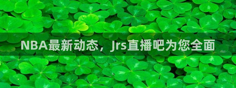 857直播间：NBA最新动态，Jrs直播吧为您全面